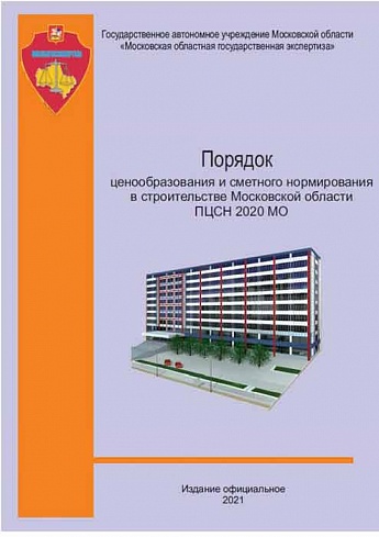 Порядок ценообразования и сметного нормирования в строительстве Московской области (ПЦСН-2020 МО)
