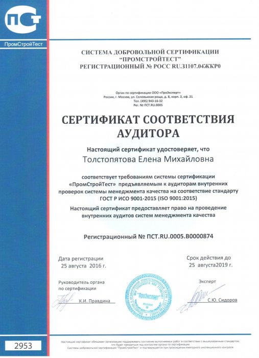 Сертификат соответствия аудитора Толстопятова Елена Михайловна