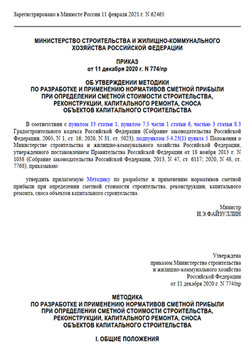 Минстрой 774 пр от 11.12 2020. Методика сметной прибыли. Норматив сметной прибыли. Методика определения сметной прибыли. Определение сметной прибыли в строительстве.