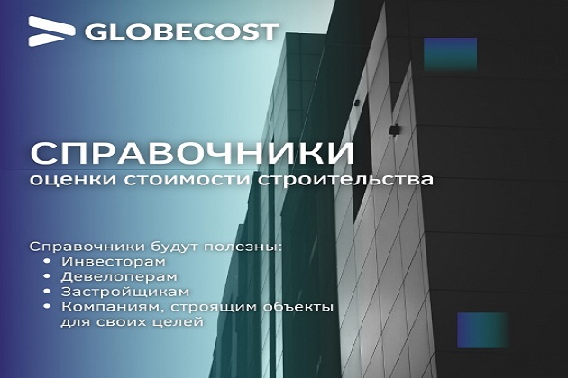 Выпущен GlobeCost – уникальный инструмент для оценки строительных затрат