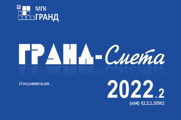 Версии и обновления программы «Гранд-Смета» - 2022