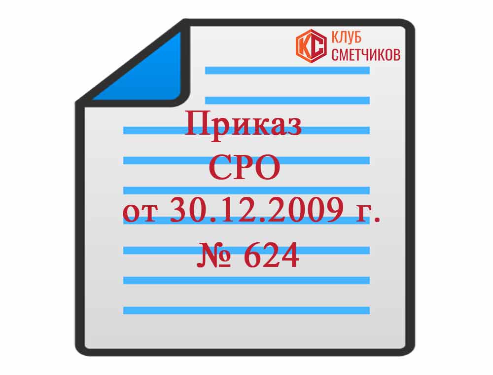 Приказ 624 от 30.12 2009