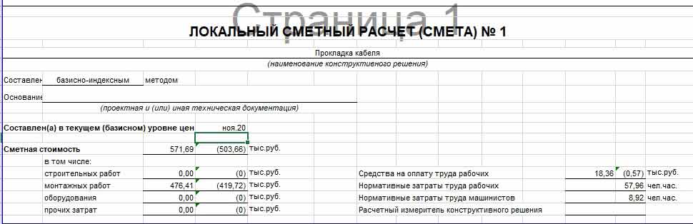 Расценка на прокладку кабель канала в смете