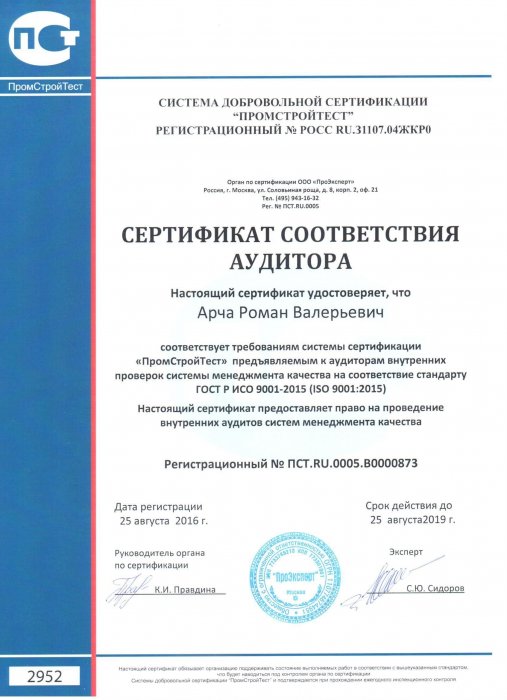 Сертификат соответствия аудитора Арча Роман Валерьевич