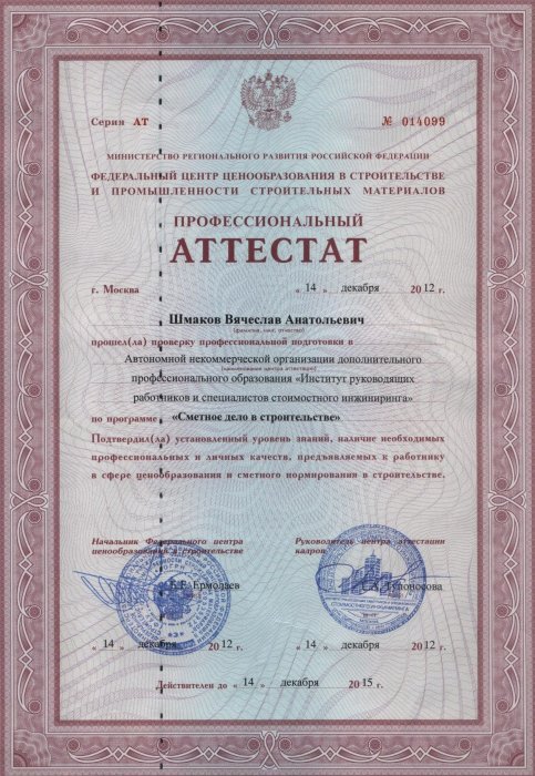 Аттестат Шмакова В.А. до 14.12.2015