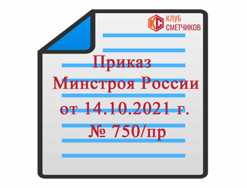 Приказы минстроя 2023. Приказ Минстроя РФ 2022. PNG приказ Минстроя 841. Приказ Минстроя России № 507. Приказ Минстроя России №317/пр от 22.04.2022 г.