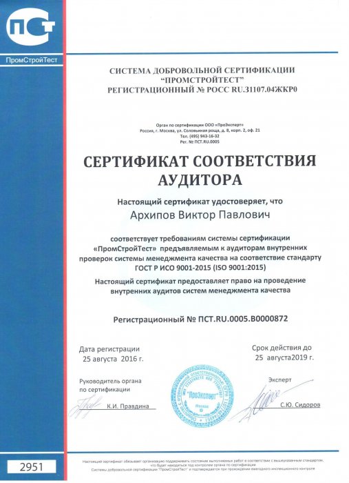 Сертификат соответствия аудитора Архипов Виктор Павлович