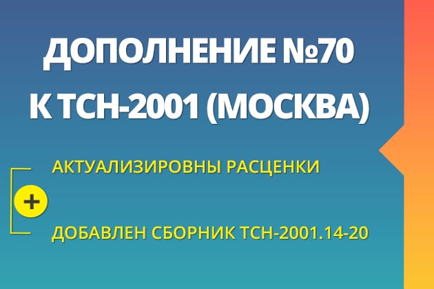 ТСН-2001.14-20