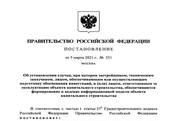Постановление Правительства РФ от 05.03.2021 № 331