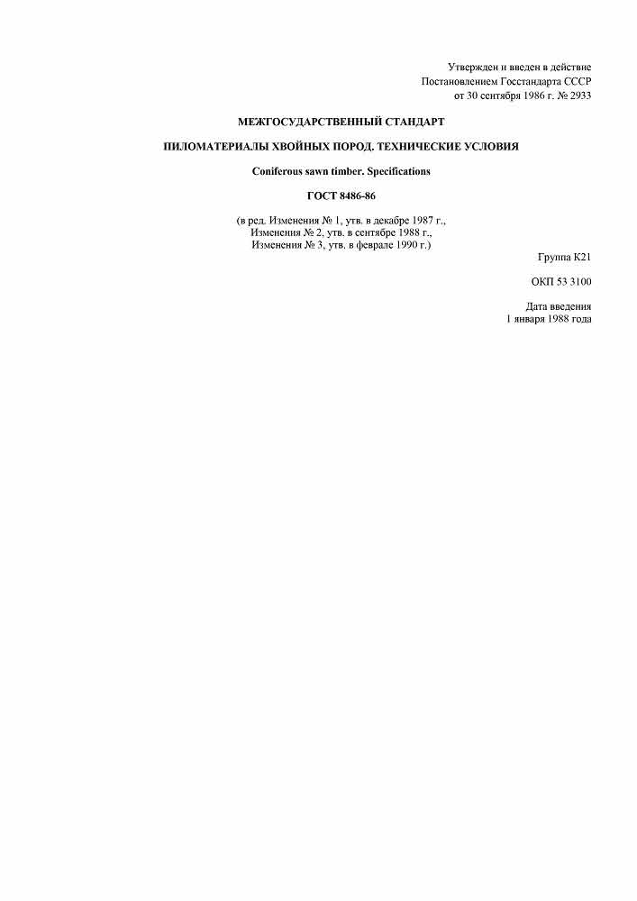 Гост 8486 86 пиломатериалы хвойных пород технические условия