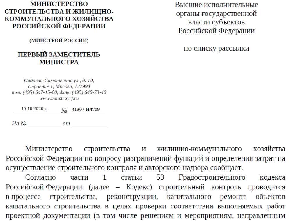 Письмо минстроя. Письмо в Минстрой РФ. Письмо Минстроя России 2020. Письмо в Минстрой образец. Письмо от 15 октября 2020 г. n 41307-ИФ/09.