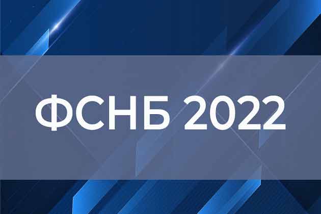 ФСНБ-2022: пятые изменения
