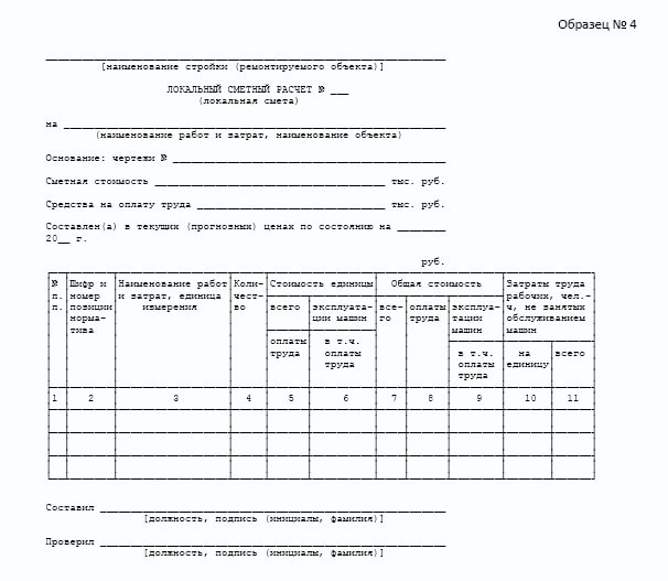 Смета форма 4 образец заполнения