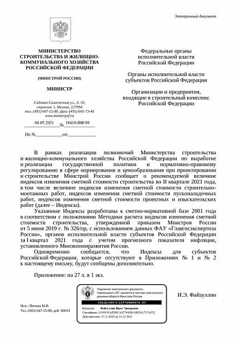 Индексы Минстроя на II квартал 2021 года (Письмо Минстроя России от 04 мая 2021 г. № 18410-ИФ/09)