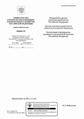 Дополнения к индексам Минстроя на IV квартал 2021 года (Письмо Минстроя России от 01 ноября 2021 г. № 47672-ИФ/09) 