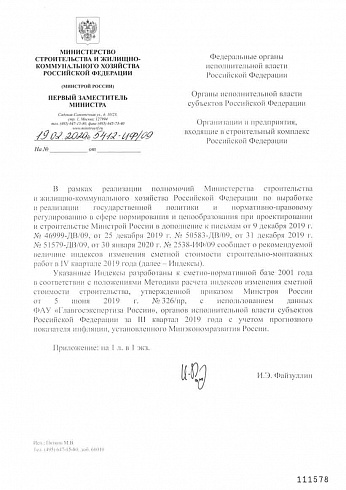 Дополнения к индексам Минстроя на IV квартал 2019 года (Письмо Минстроя России от 19 февраля 2020 г. № 5412-ИФ/09) 