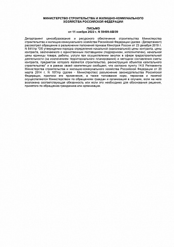 Письмо Минстроя России от 11 ноября 2022 года № 59499-АВ/09