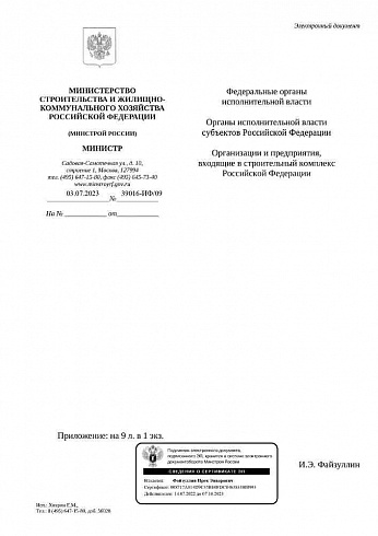 Дополнение к индексам Минстроя на II квартал 2023 года (Письмо Минстроя России от 03 июля 2023 г. № 39016-ИФ/09)