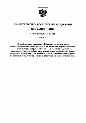 Постановление Правительства РФ от 30 сентября 2021 года № 1667