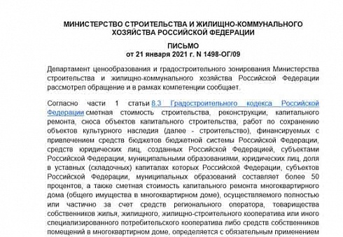 Письмо Минстроя России от 21 января 2021 г. № 1498-ОГ/09