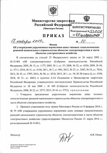 : Приказ Министерства энергетики Российской Федерации от 17 января 2019 г. № 10 