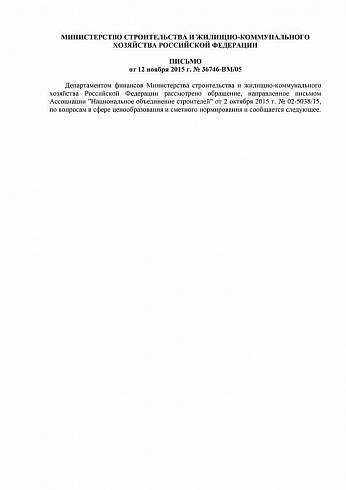 Письмо Минстроя России № 36746-ВМ/05 от 12.11.2015