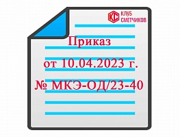 Приказ Комитета города Москвы от 10 апреля 2023 г. № МКЭ-ОД/23-40