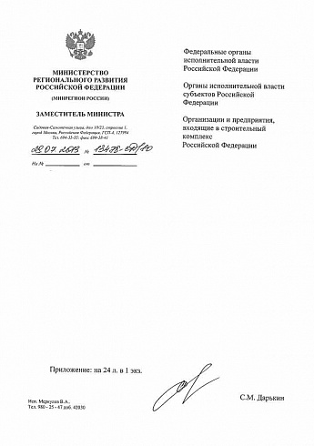 Минрегион РФ Письмо № 13478-СД/10 от 29.07.2013