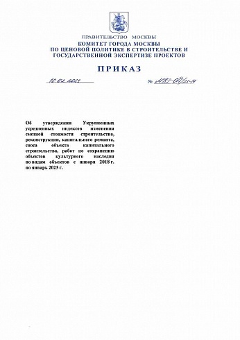 Приказ Комитета города Москвы по ценовой политике от 10 февраля 2023 г. № МКЭ-ОД/23-14