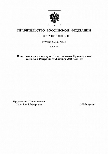 Постановление Правительства РФ от 09.05.2022 г. № 838 