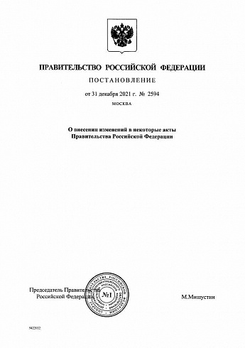 Постановление Правительства РФ от 31 декабря 2021 года № 2594 
