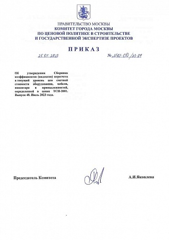 Дополнение к индексам к ТСН-2001 на июль 2023 года (Приказ Комитета города Москвы по ценовой политике от 25 июля 2023 г. № МКЭ-ОД/23-84)