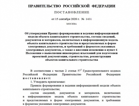 Постановление Правительства РФ от 15 сентября 2020 г. № 1431