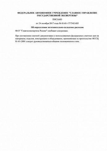 Главгосэкспертиза России Письмо № 01-01-17/7342-ИЛ от 24.10.2017