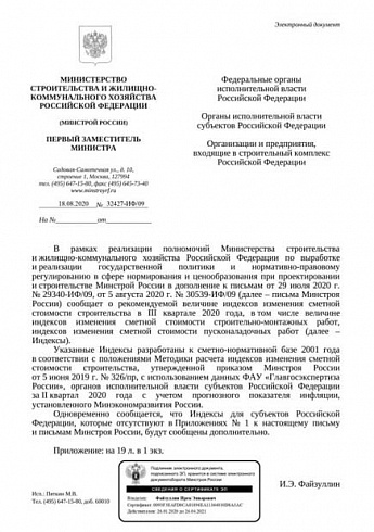Дополнения к индексам Минстроя на III квартал 2020 года (Письмо Минстроя России от 18 августа 2020 г. № 32427-ИФ/09) 