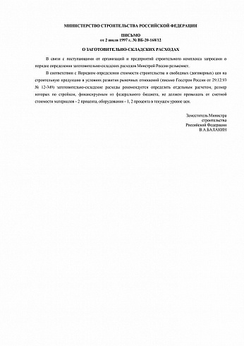 Письмо Минстрой РФ № ВБ-20-168/12 от 02.07.1997