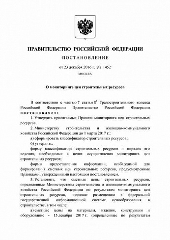 Постановление Правительства Российской Федерации от 23 декабря 2016 г. № 1452 