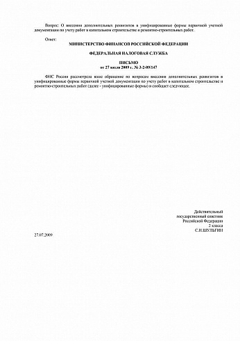 Минфин РФ ФНС Письмо № 3-2-09/147 от 27.07.2009