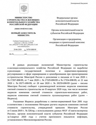 Дополнения к индексам Минстроя на II квартал 2020 года (Письмо Минстроя России от 29 июня 2020 г. № 24703-ИФ/09)