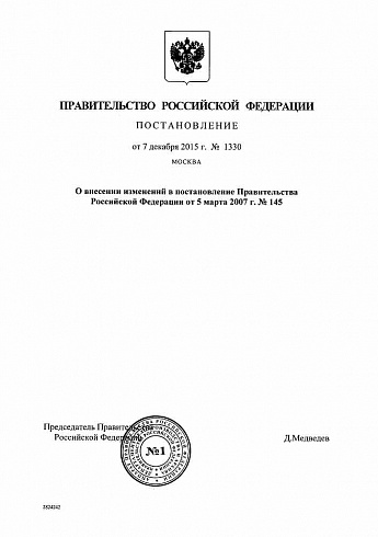 Постановление правительства РФ от 07.12.2015 г. № 1330