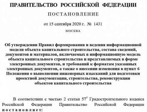 Постановление Правительства РФ от 15 сентября 2020 г. № 1431. Правила ИМ