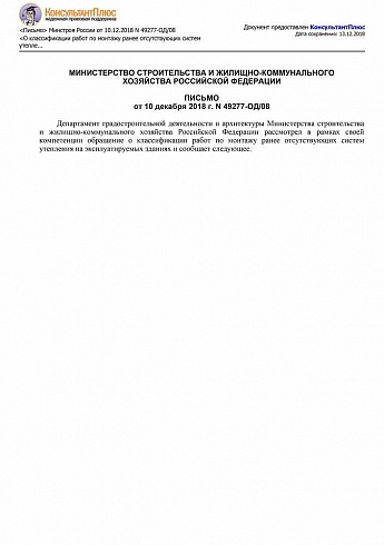 Письмо Минстроя России № 49277-ОД/08 от 10.12.2018 года