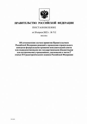Постановление Правительства РФ от 20.04.2022 г. № 712 