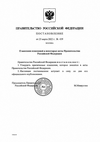 Постановление Правительства РФ от 23.03.2022 г. № 439 