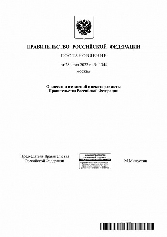 Постановление Правительства Российской Федерации от 28 июля 2022 года № 1344 