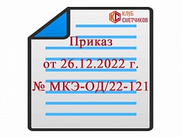 Приказ Комитета города Москвы по ценовой политике от 26 декабря 2022 г. № МКЭ-ОД/22-121