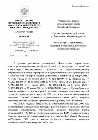 Дополнения к индексам Минстроя на 1 квартал 2021 г. (Письмо Минстроя России от 27 марта 2021 г. № 12241-ИФ/09)