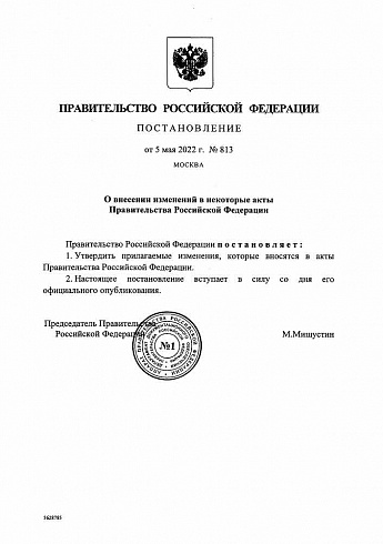 Постановление Правительства РФ от 05.05.2022 г. № 813 