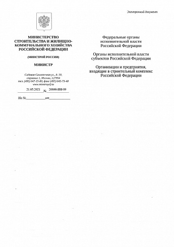 Дополнения к индексам Минстроя на II квартал 2021 года (Письмо Минстроя России от 21 мая 2021 г. № 20800-ИФ/09)