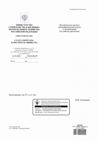 Письмо Минстроя РФ от 12.10.2018 г № 41624-НА/09